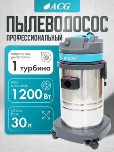 Пылеводосос профессиональный водопылесос нерж 30 л (1515) 1 турб, 1200 Вт