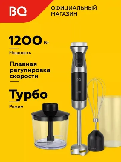 Блендер погружной ручной, чоппер, миксер, 3 в 1, BQ HB533PS, 2 скоростей, мощность 1200 Вт