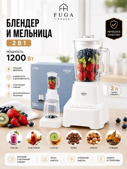 UAKEEN Germany Блендер и мельница 2 в 1, 1200 Вт, стеклянный кувшин