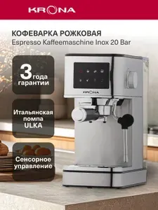 Кофеварка рожковая KRONA Espresso Kaffeemaschine Inox 20 Bar KREM01, 1200 Вт, капучинатор, резервуар 1,7 л, сенсорная, для молотого кофе, нержавеющая сталь