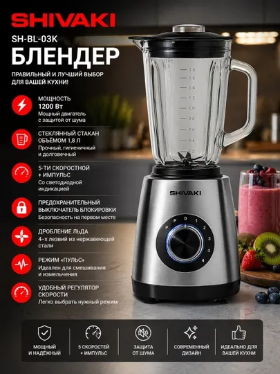 Блендер Shivaki BL-03K, с мощностью 1200 Вт и объемом чаши 1.8 л