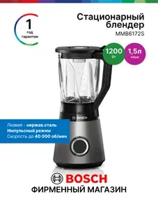 Bosch Блендер стационарный MMB6172S, 1200 Вт, 1.5 л, турборежим, защита от перегрузки, колка льда, смузи, серый