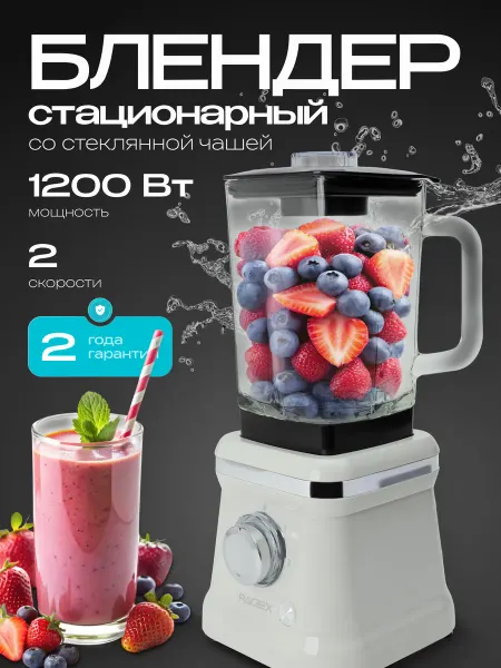 RAGEX Стационарный блендер R1501-201 для смузи, 1.6 л, 1200 Вт