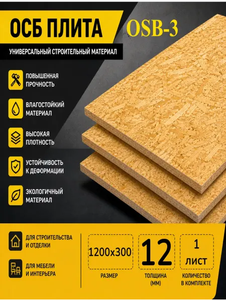 ОСП (OSB 3) плита влагостойкая 1200х300х12мм 1 лист