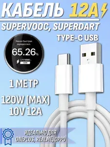 SUPERVOOC Кабель Oneplus, Realme, Oppo быстрая зарядка 120w 12A 1 метр