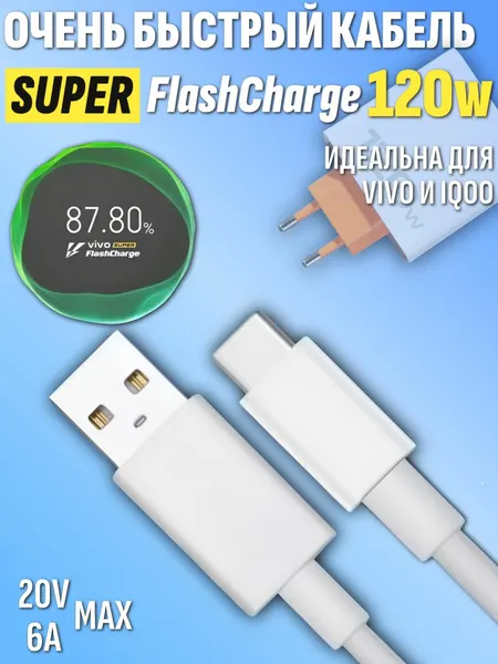 Кабель 120w Super Flash Charge 6A быстрая зарядка 1 метр, для VIVO IQOO