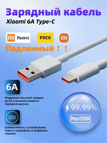 Кабель Xiaomi Usb type C 6A 120W, Быстрая зарядка для телефона Mi Turbo и Hyper Charge, USB C шнур провод для смартфонов Redmi Poco, 1 метр