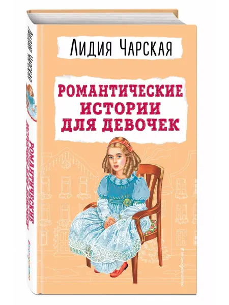 Эксмо Романтические истории для девочек
