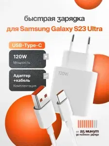 Зарядное устройство для телефона Samsung Galaxy S23 Ultra / Самсунг С23 Ультра / Быстрая зарядка для Android / Блок питания 120W+ кабель 1 м / USB Type-C