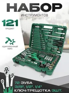 New Epoch Набор инструментов автомобильный 121 на 1 4, 3 8, 1 2