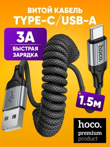 Кабель USB- А - Type-C HOCO x 121 / витой провод USB- А х USB- С 1.5 м / быстрая зарядка 3А, прочная нейлоновая оплетка, черный