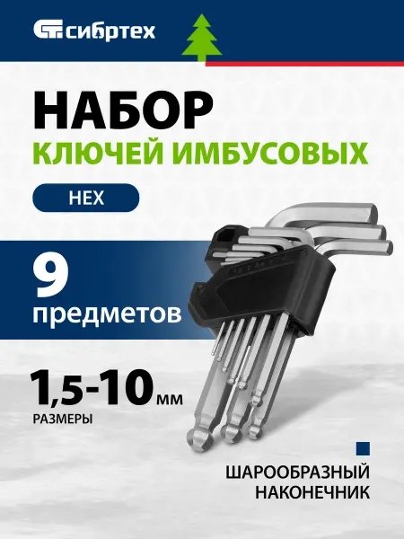 СИБРТЕХ Шестигранные ключи 1.5-10 мм (имбусовые), HEX, 123627