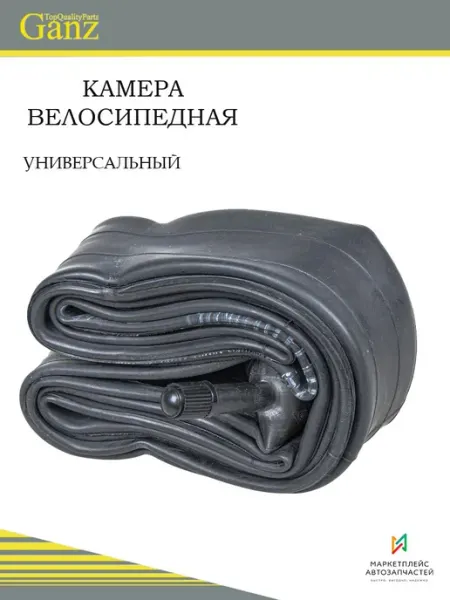 GANZ Камера велосипедная 24 х 1,95 2,125 AV-автониппель 35 мм GAN