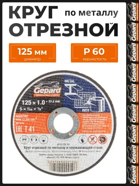 Gepard Диск отрезной 125 по металлу 1,2 мм GP15125-12 для УШМ