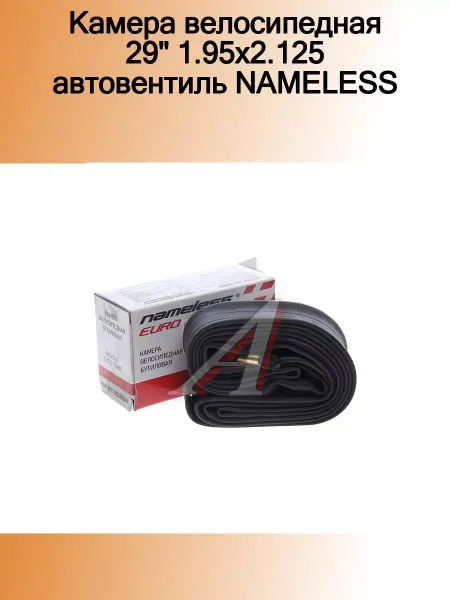 NAMELESS Камера велосипедная 29" 1.95х2.125 автовентиль