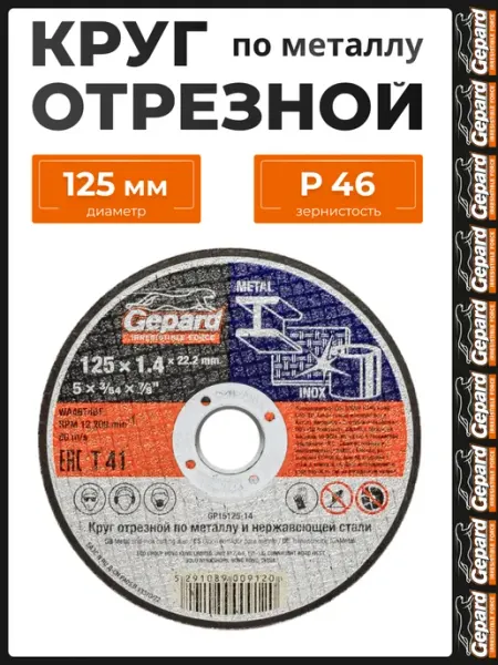 Gepard Диск отрезной 125 по металлу 1,4 мм GP15125-14 для УШМ
