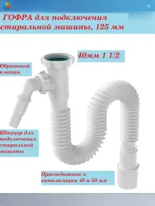 Гофросифон для присоединения стиральной машины, 1 1/2" на 40/50,1250мм