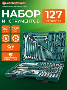 Набор инструментов для автомобиля и дома 1/2", 1/4"DR, 127 предметов, S04H524127S, JONNESWAY