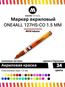 Акриловый маркер для дизайна и рисования Molotow One4all 127HS-CO 127424 лобстер 1.5 мм