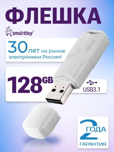 Флешка 128 ГБ USB 3.2 Gen.1 SmartBuy CLUE