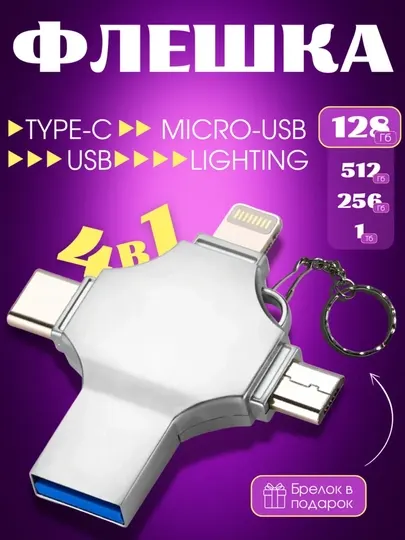 Флешка 4 в 1 для iPhone, Android, Mac, Window 128 ГБ, 256 ГБ, 512 ГБ, 1 ТБ