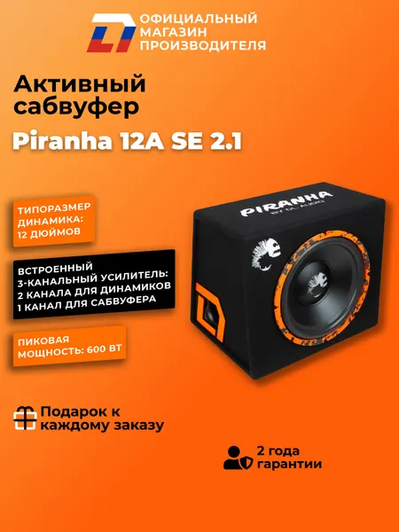 Активный сабвуфер автомобильный с усилителем DL Audio Piranha 12A SE 2.1