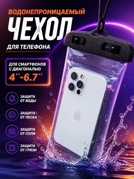 Водонепроницаемый чехол для телефона аквакейс