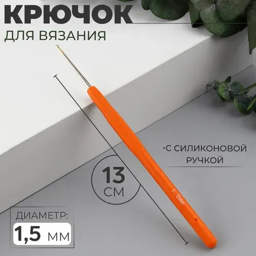 Крючок для вязания, с силиконовой ручкой, d 1,5 мм, 13 см, цвет оранжевый