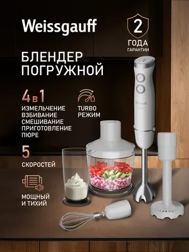 Weissgauff Погружной блендер WHB 460 PSW Multi Power 4 в 1: Блендер, Миксер, Измельчитель и Пресс для картофельного пюре, Мощность 1300 Вт, 15000 оборотов в минуту, 5 Скоростей, Плавный регулятор скорости, Режим "Turbo", Двойная защита от перегрева, белый, серебристый