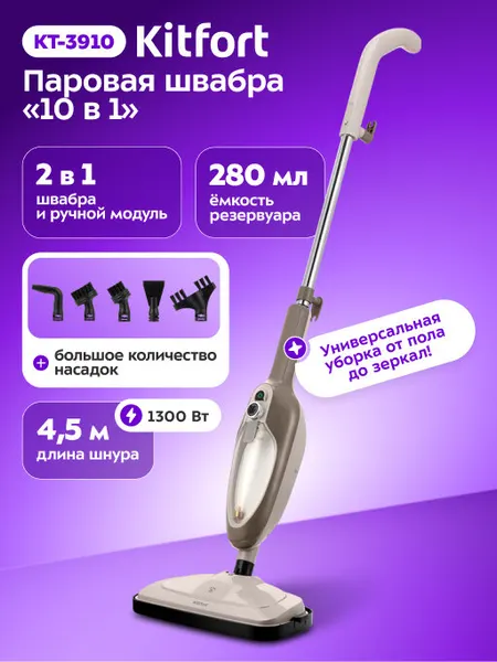 Паровая швабра "2 в 1" Kitfort КТ-3910, комплект насадок, 1300 Вт мощность