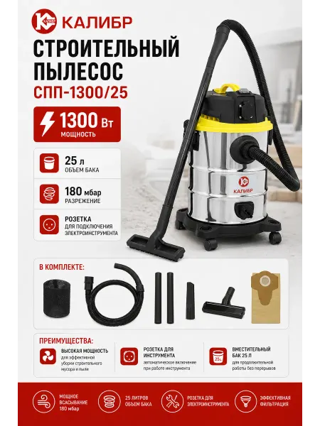 Калибр Строительный пылесос 1300 Вт, 25л, шланг 1,5м