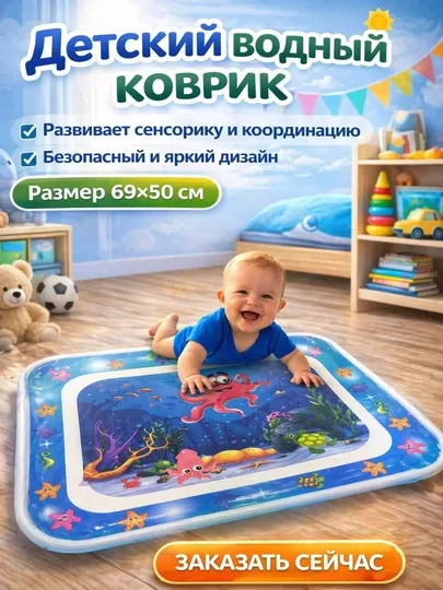 Акваковрик для малышей (развивающий коврик)
