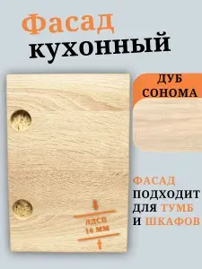 ЛДСП Фасад 131,1 х 59,6 см Дуб Сонома. Мебельный Фасад в Шкаф, Стеллаж, Кухню
