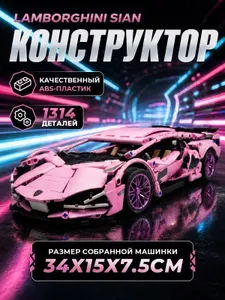 Конструктор Lamborghini Sian масштаб 1:14 1314 деталей (спортивная машина Ламборгини Сиан, модель racing спорткар, подарок для мальчиков)