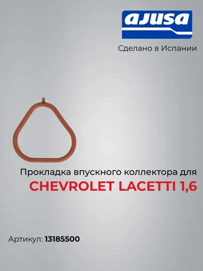 Прокладка впускного коллектора для Chevrolet Lacetti 1,6 13185500