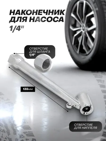 FORSAGE Наконечник для насоса 1 4" 135 мм