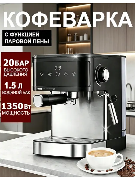Кофеварка эспрессо 20 бар капучинатор 1350Вт бак 1,5л
