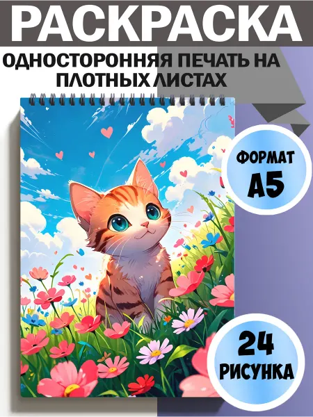Раскраска для девочек Котики, с котиками