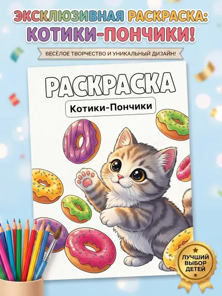 МИРИГАМЕЛЬ Раскраска для девочек Котики