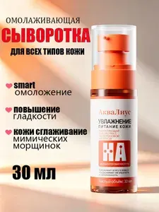 АкваЛиус Сыворотка для ухода за кожей, 30 мл