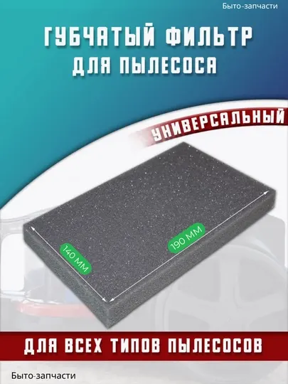 Губчатый фильтр для пылесоса универсальный, 14 см * 19 см * 1,8 см