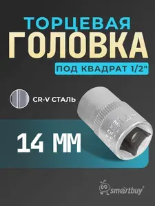 Головка Smartbuy на 14 мм, торцевая, шестигранная, под квадрат 1/2", CR-V