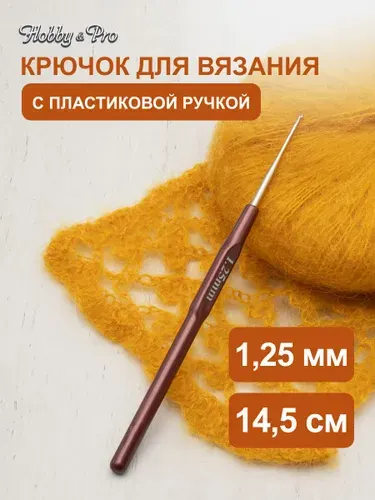 Крючок для вязания с пластиковой ручкой, 1,25 мм, 14,5 см, Hobby&Pro, 955125