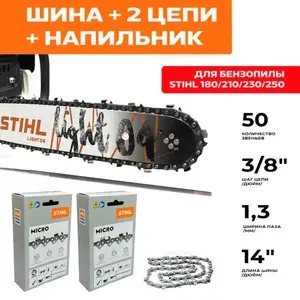 Комбо-набор Цепь для бензопилы Штиль 2шт + Напильник + Шина 1шт 35 см (14"), шаг 3/8", паз 1,3 мм, 50 звеньев ( в оригинальной упаковке )