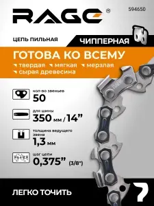 Цепь пильная для бензопил 50 звеньев 350 мм (14" ) 3/8" 1.3 S50-3/8-1.3 RAGE