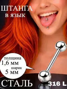 Пирсинг штанга в язык мед.сталь 1,6 х 14 х 5