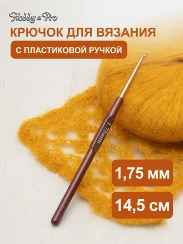 Крючок для вязания с пластиковой ручкой, 1,75 мм, 14,5 см, Hobby&Pro, 955175