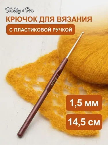 Крючок для вязания с пластиковой ручкой, 1,5 мм, 14,5 см, Hobby&Pro, 955150