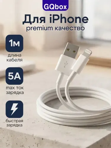 Зарядка для iPhone 5-14 / GQbox / Lightning кабель USB / 1 метр / Провод для айфона, шнур лайтнинг, кабель для айфона 14