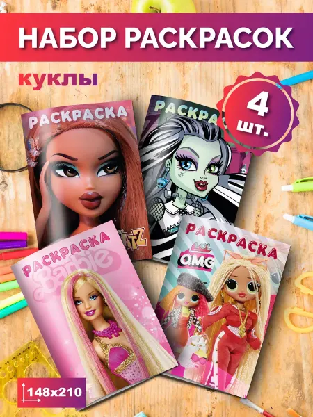 Разукраш Набор раскрасок для девочек куклы